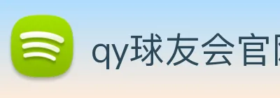 qy球友会官网版 logo